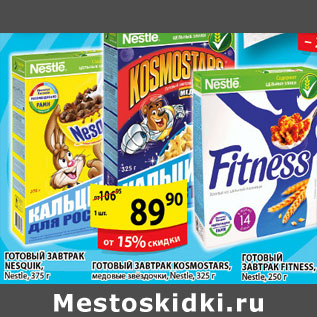 Акция - ГОТОВЫЙ ЗАВТРАК NESQUIKKOSMOSTARSFITNESS