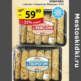 Акция - Блинчики Морозко