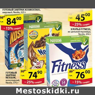 Акция - Готовый завтрак Kosmostars 84.00 Хлопья Fitness 45.00 Готовый завтрак Nesquik 74.90