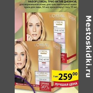 Акция - Набор L`oreal Трио Актив Дневной