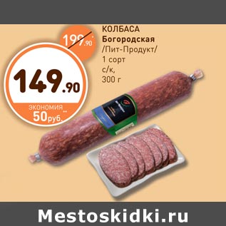 Акция - КОЛБАСА Богородская/Пит-Продукт/