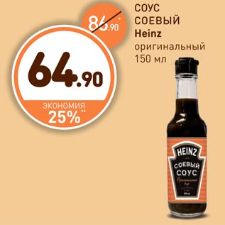 Акция - СОУС СОЕВЫЙ Heinz