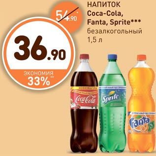 Акция - НАПИТОК Coca-Cola, Fanta, Sprite