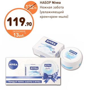 Акция - НАБОР Nivea