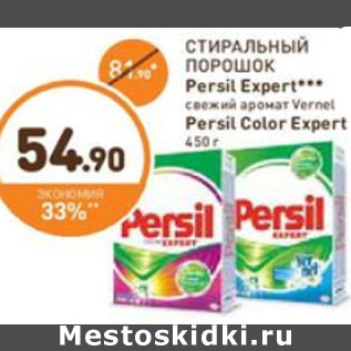 Акция - СТИРАЛЬНЫЙ ПОРОШОК Persil Exper/Persil Color Expert