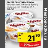 Магазин:Пятёрочка,Скидка:ДЕСЕРТ ТВОРОЖНЫЙ ЧУДО 