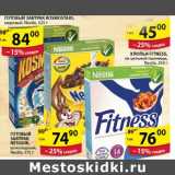 Пятёрочка Акции - Готовый завтрак Kosmostars 84.00
Хлопья Fitness 45.00
Готовый завтрак Nesquik 74.90