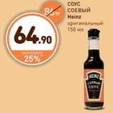 Дикси Акции - СОУС СОЕВЫЙ Heinz