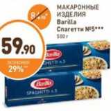 Дикси Акции - МАКАРОННЫЕ ИЗДЕЛИЯ Barilla Спагетти №5***