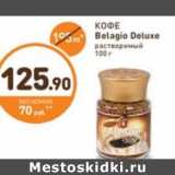 Дикси Акции - КОФЕ Belagio Deluxe