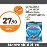 Дикси Акции - СГУЩЁНКА С САХАРОМ Юбилейная /ГЛАВПРОДУКТ