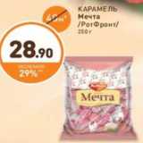 Дикси Акции - КАРАМЕЛЬ Мечта /РотФронт