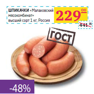 Акция - ШПИКАЧКИ «Малаховский мясокомбинат» высший сорт