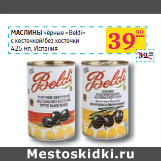 Акция - МАСЛИНЫ чёрные «Beldi»