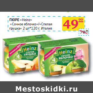 Акция - ПЮРЕ «Heinz» «Сочное яблочко»/«Спелая грушка»