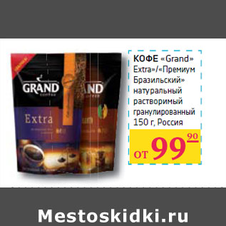 Акция - КОФЕ «Grand» Extra»/ « Премиум Бразильский»