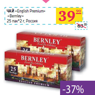 Акция - ЧАЙ «English Premium» «Bernley»