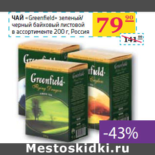 Акция - ЧАЙ «Greenfi eld»