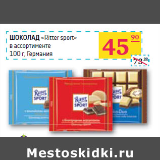 Акция - ШОКОЛАД «Ritter sport»