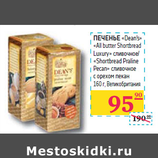 Акция - ПЕЧЕНЬЕ «Dean’s» «All butter Shortbread Luxury»