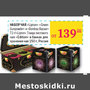 Акция - НАБОР ЧАЯ «Lipton»
