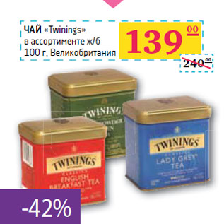 Акция - ЧАЙ «Twinings»