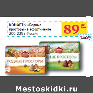 Акция - КОНФЕТЫ «Родные просторы»