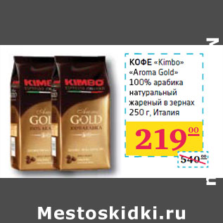 Акция - КОФЕ «Aroma Gold» 100%