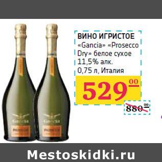 Акция - ВИНО ИГРИСТОЕ «Gancia» «Prosecco Dry»