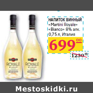 Акция - НАПИТОК ВИННЫЙ «Martini Royale» «Bianco»