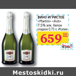 Акция - ВИНО ИГРИСТОЕ «Martini» «Asti»