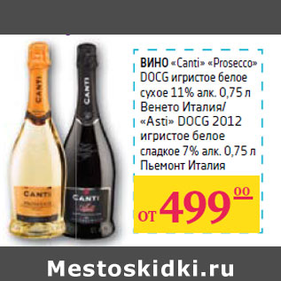 Акция - ВИНО «Canti» «Prosecco»