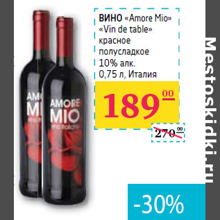 Акция - ВИНО «Аmore Mio» «Vin de table»