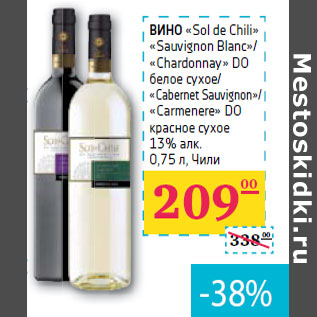 Акция - ВИНО «Sol de Chili»«Sauvignon Blanc»/«Chardonnay» DO