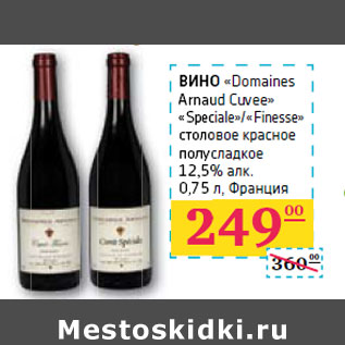 Акция - ВИНО «Domaines Arnaud Cuvee» «Speciale»/«Finesse»