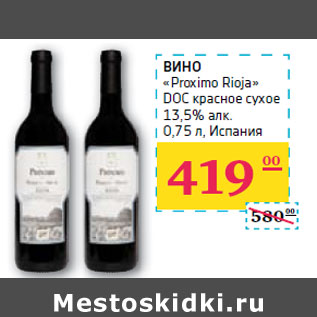 Акция - ВИНО «Proximo Rioja»