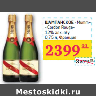 Акция - ШАМПАНСКОЕ «Mumm» «Cordon Rouge»