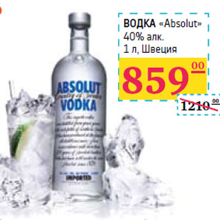 Акция - ВОДКА «Absolut» 40% алк.