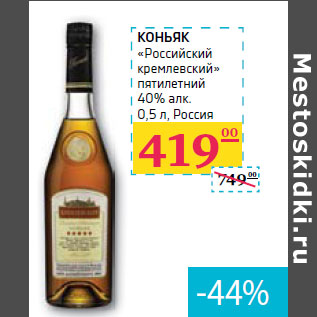 Акция - КОНЬЯК «Российский кремлевский» пятилетний 40% алк