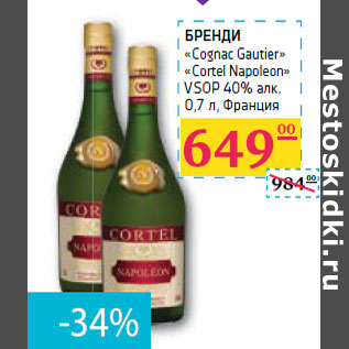 Акция - БРЕНДИ «Cognac Gautier» «Cortel Napoleon» VSOP 40% алк.