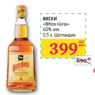 Акция - ВИСКИ «White Horse» 40% алк.