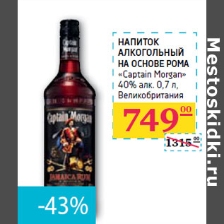 Акция - НАПИТОК АЛКОГОЛЬНЫЙ НА ОСНОВЕ РОМА «Captain Morgan» 40% алк. Великобритания