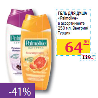 Акция - ГЕЛЬ ДЛЯ ДУША «Palmolive» Венгрия/ Турция