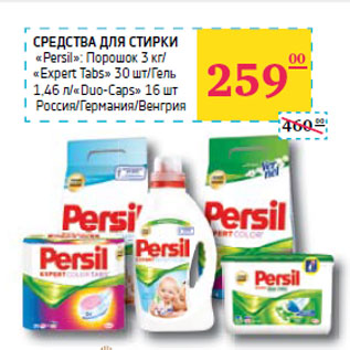 Акция - CРЕДСТВА ДЛЯ СТИРКИ «Persil