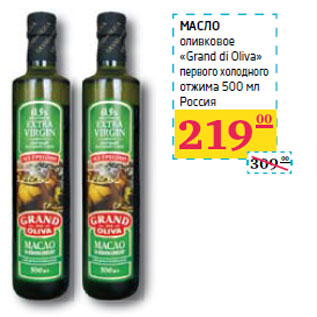 Акция - МАСЛО оливковое «Grand di Oliva»