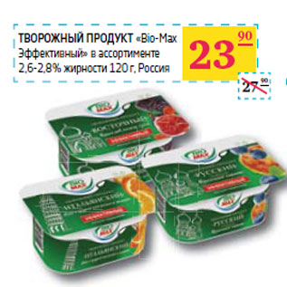 Акция - ТВОРОЖНЫЙ ПРОДУКТ «Bio-Max Эффективный» 2,6-2,8% Россия