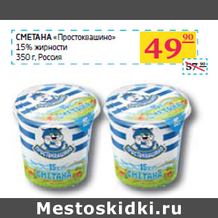 Акция - СМЕТАНА «Простоквашино» 15% жирности Россия