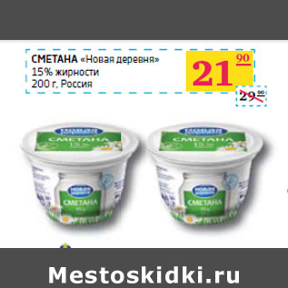 Акция - СМЕТАНА «Новая деревня» 15% жирности Россия