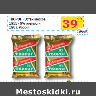 Акция - ТВОРОГ «Останкинское 1955» 9% жирности Россия
