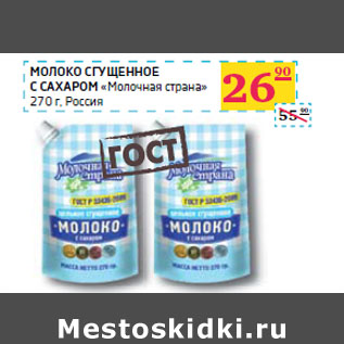 Акция - МОЛОКО СГУЩЕННОЕ С САХАРОМ «Молочная страна» Россия